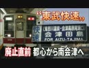 【廃止直前】東武快速で１本 南会津へ Chapter-1＠浅草→下今市
