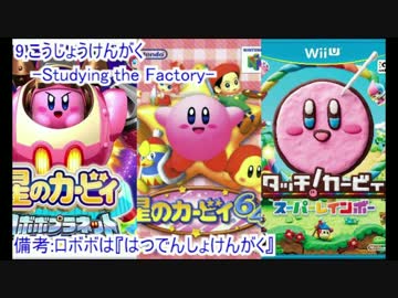 【修正版】類似BGM同時に流してみたVol.星-Original &amp; Arranged Kirby BGM MIX Ⅰ-