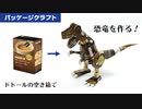 コーヒーの空き箱で恐竜を作ってみた