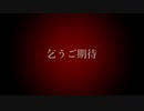 ＜予告編＞初動画投稿作品