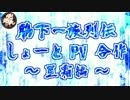 【脇下一族列伝】しょーとPV合作 ～星霜編～  その①