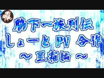 【脇下一族列伝】しょーとPV合作 ～星霜編～  その①