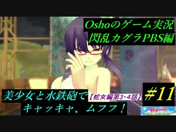 【ゲーム実況】閃乱カグラPBS 美少女と水鉄砲でキャッキャ、ムフフ！  #11