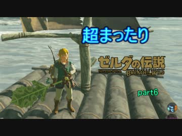 超まったりゼルダの伝説ブレス　オブ　ザ　ワイルド　part6