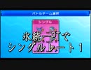 レート対戦氷統一PT１
