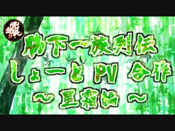 【脇下一族列伝】しょーとPV合作 ～星霜編～ その②