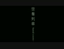 【ニコカラ】空奏列車-band -cover-【-3】