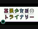 【BGM】 拡張少女系トライナリー 色々2