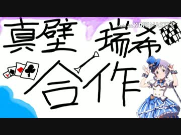 真壁瑞希合作 (瑞希への投票よろしくお願いします！！)