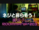 新世界の(V)・∀・(V)だから人生に介入する。＃３１（前）