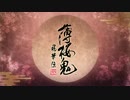 PS4「薄桜鬼 真改 風華伝」 オープニングムービー