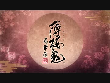 PS4「薄桜鬼 真改 風華伝」 オープニングムービー