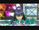 日刊 我那覇響 第1313号 「きゅんっ！ヴァンパイアガール」 【ソロ】
