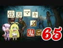 【Dead by Daylight】結月ゆかりと鬼ごっこ その６５【VOICEROID実況】