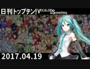 日刊トップテン！VOCALOID＆something【日刊ぼかさん2017.04.19】
