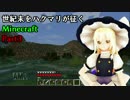 【ゆっくり実況】世紀末をハクマリが征くMinecraft　Part3