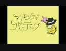 マリエシティコダックティック