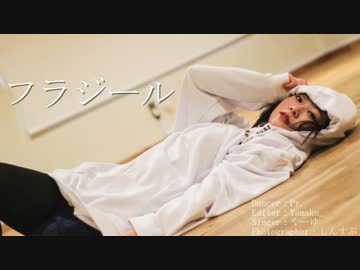 【Py.】フラジール　踊ってみた【オリジナル振付】