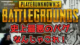 【PUBG】あ…ありのまま 今　起こった事を話すぜ...！【YG】