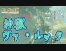 【実況】ゼルダの伝説 BREATH OF THE WILDを２周目プレイ。＃１３