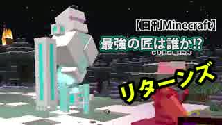 【日刊Minecraft】最強の匠は誰か!?リターンズ 守護神再び5日目【4人実況】