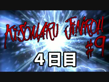 【ゆっくり人狼】きそまる人狼#９＿3(4日目）【実卓初心者村】【12B】