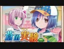 【ららマジ実況】蒼の実験イベントプレイ 特別編1