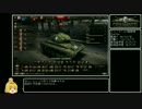 【WoT】佐久がさくさく行きたい戦車道 第14話【ゆっくり実況】