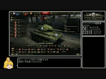 【WoT】佐久がさくさく行きたい戦車道 第14話【ゆっくり実況】