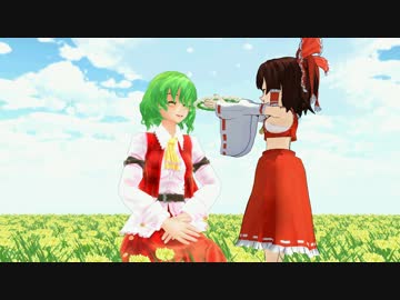 【東方MMD】博麗霊夢と花妖怪