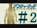 【実況】-黄金の船団-アンチャーテッド.Part2(毎日実況108日目)