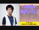 【ゲスト：代永翼】江口拓也・西山宏太朗 禁断尻ラジオ #019 ＜後半＞