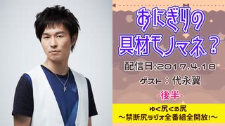 【ゲスト：代永翼】江口拓也・西山宏太朗 禁断尻ラジオ #019 ＜後半＞
