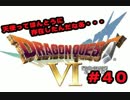 【初実況】ドラクエ６の旅！勇者しちゃうぜ！【part４０】