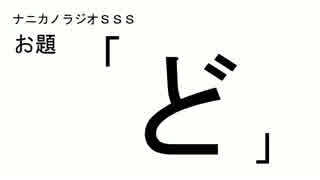 ナニカノラジオSSS～第73回：お題「ど」～