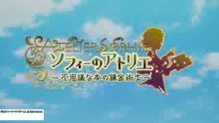 【実況】毎日「ソフィーのアトリエ」をしよう Part1