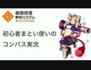 【♯コンパス】初心者まとい使いのコンパス実況-part7-