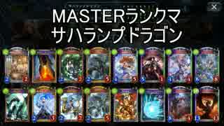 【シャドウバース】TOG環境MASTERランクマ12 サハランプ【ゆっくり実況】