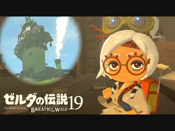 【実況】新たな冒険へ！ゼルダの伝説 ブレスオブザワイルド ぱーと19