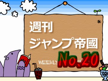 【週刊ジャンプ帝國】週刊少年ジャンプ20号を自由に語らせてくれ【2017】