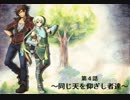 【ボイスドラマ】「Histoire of Eternto」第４話　同じ天を仰ぎし者たち