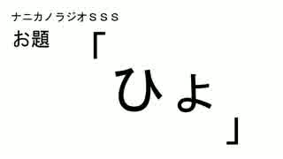 ナニカノラジオSSS～第79回：お題「ひょ」～