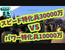 【UEBS実況】スピード特化30000vsパワー特化10000万勝者は！？　♯５
