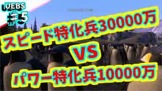 【UEBS実況】スピード特化30000vsパワー特化10000万勝者は！？　♯５