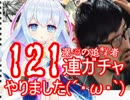 今更すぎる白猫深淵ガチャ１２１連
