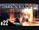 #22【アクション】のんびりクリアを目指す「DARK SOULS Ⅲ 」
