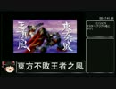 ガンダム無双2ミッションモード_東方不敗編RTA_52:38:20_part3/3