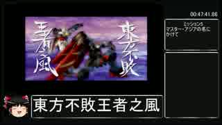 ガンダム無双2ミッションモード_東方不敗編RTA_52:38:20_part3/3