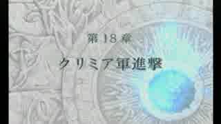 ＦＥ蒼炎の軌跡　一期一会でがんばる実況初プレイ　第18章その１