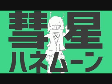 彗星ハネムーン　歌ってみた。【チェケラ】